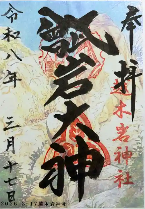 越木岩神社(兵庫県)