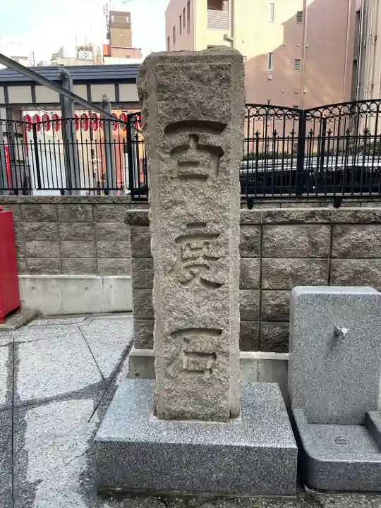 赤坂不動尊威徳寺(東京都)