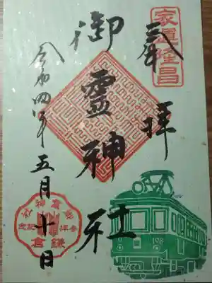 いただいた御朱印。

神社境内から鳥居ごしに江ノ電の走行シーンがスポットになっていました。
ここの御朱印帳のデザインにもなっています。

江ノ電には、2種類あり、こちらは
100型の「タンコロ」と呼ばれる車両です。

＊昭和初期製造で、台車が一軸の小さな車両です。

もう一つは、現役最古参の300型車両です。