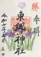 東郷神社の御朱印