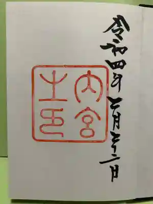 初の御朱印！（嬉しい）