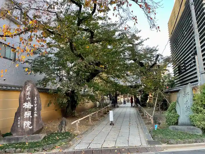 新井薬師(梅照院)(東京都)