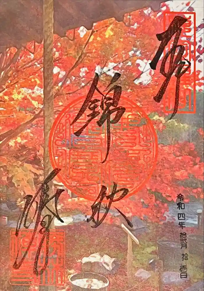 勝林寺の御朱印