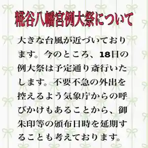 糀谷八幡宮(埼玉県)(2022年09月17日(土) 07時12分19秒投稿)