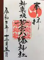 神楽坂若宮八幡神社の御朱印