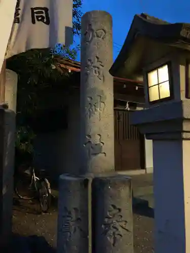 加茂神社のその他建物