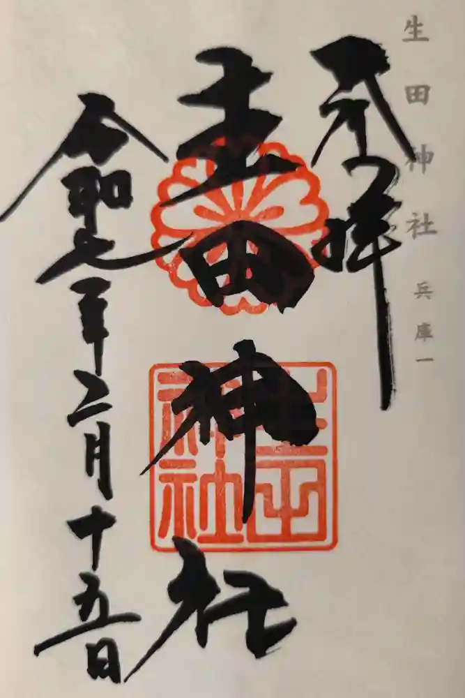 生田神社の御朱印