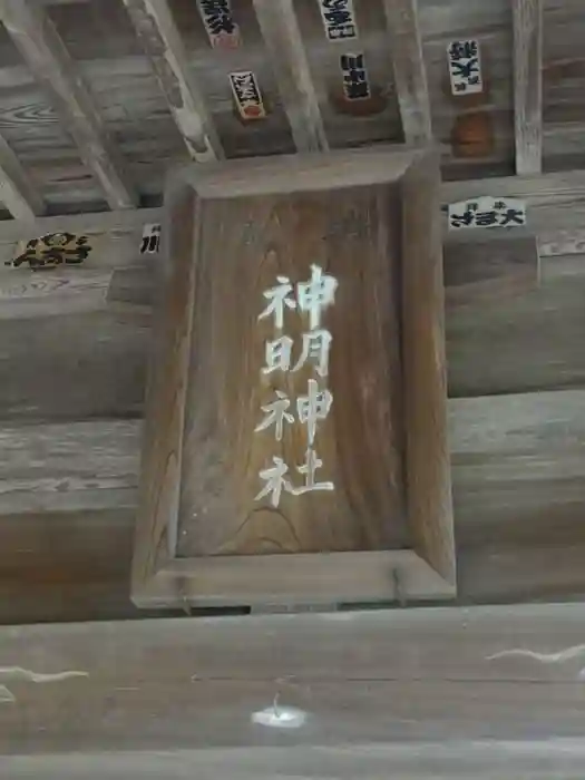 神明社の建物その他