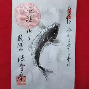 法音庵の御朱印(2023年05月15日(月) 10時24分34秒投稿)