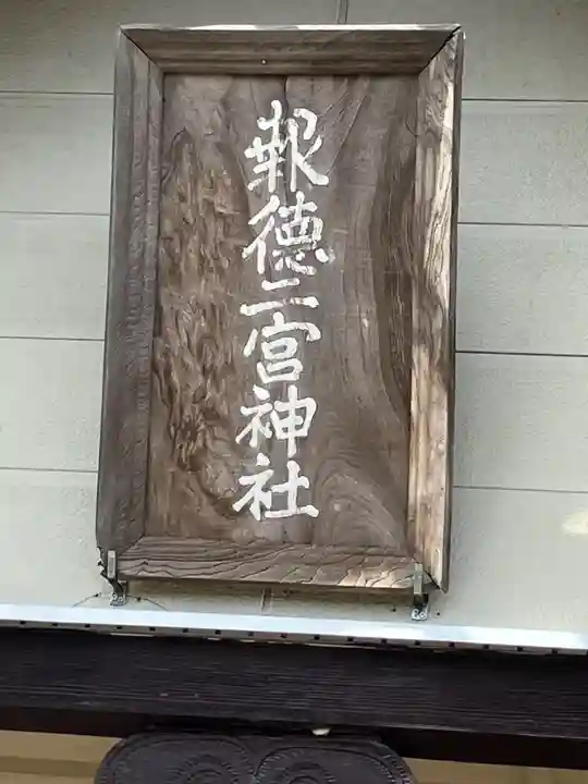 報徳二宮神社(北海道)