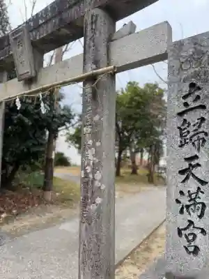 立帰天満宮の{uncategorized: "未分類", other: "その他", undefined: "問題あり", building: "その他建物", grave: "お墓", sacred_gate: "鳥居", guardian: "狛犬", statue: "像", buddha: "仏像", history: "歴史", nature: "自然", garden: "庭園", animal: "動物", pagoda: "塔", temizu: "手水舎", mountain_gate: "山門・神門", sanctuary: "本殿・本堂", subordinate: "末社・摂社", art: "芸術", scenery: "景色", jizo: "地蔵", ema: "絵馬", goshuin: "御朱印", omikuji: "おみくじ", items: "授与品その他", amulet: "お守り", goshuincho: "御朱印帳", eats: "食事", festival: "お祭り", votive_dance: "神楽", shichigosan: "七五三参", wedding: "結婚式", experience: "体験その他", initially: "初詣", around: "周辺", anti_infection: "感染症対策"}