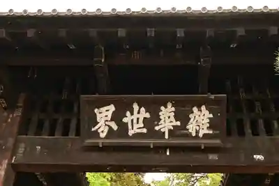 恵林寺(山梨県)