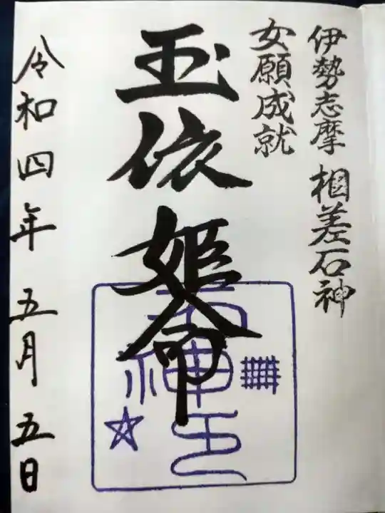 神明神社(相差町)の御朱印