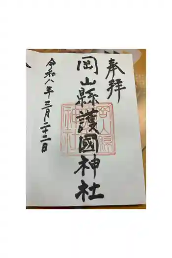 岡山縣護國神社の御朱印 2026年03月