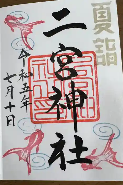 下総国三山　二宮神社の御朱印