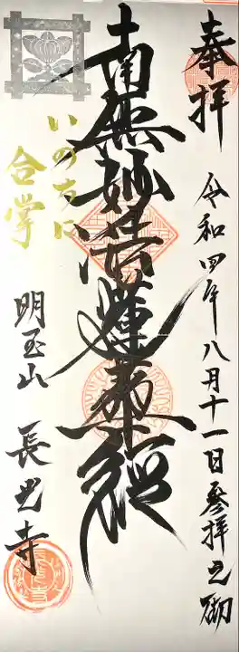 長光寺の御朱印