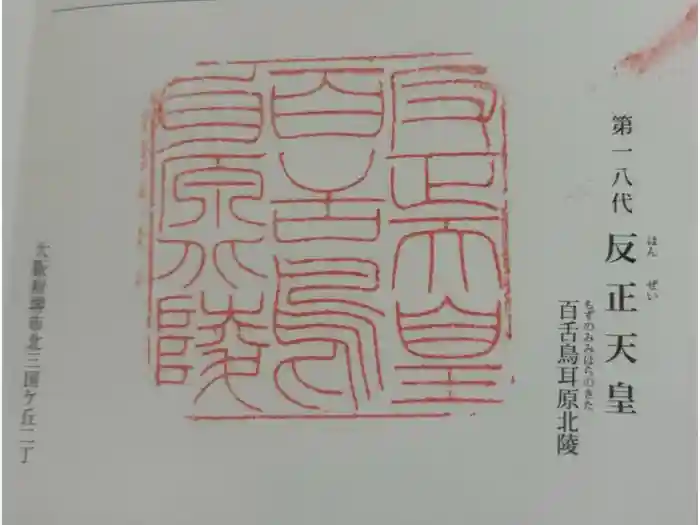 反正天皇陵（百舌鳥耳原北陵）の御朱印