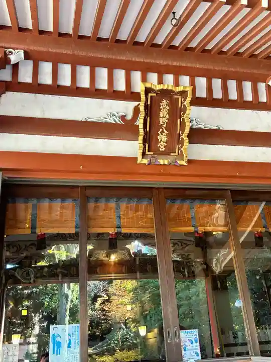 武蔵野八幡宮(東京都)