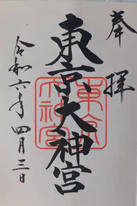 東京大神宮の御朱印