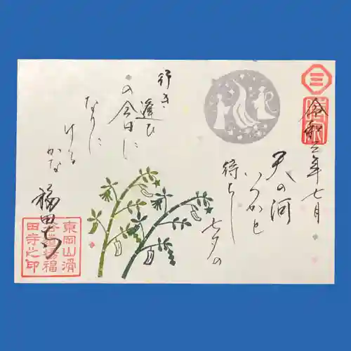 福田寺の御朱印