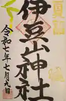 伊豆山神社 里宮の御朱印