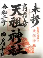 高円寺天祖神社の御朱印