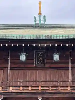 石切劔箭神社(大阪府)