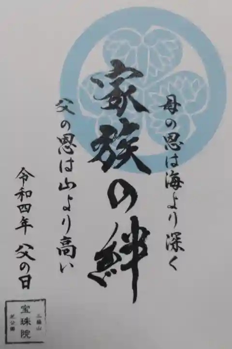 父の日御朱印。「家族の絆、母の恩は海より深く父の恩は山より高い」水色の葵の御紋