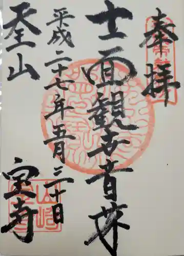 宝積寺の御朱印