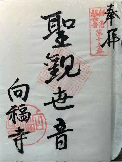 向福寺の御朱印