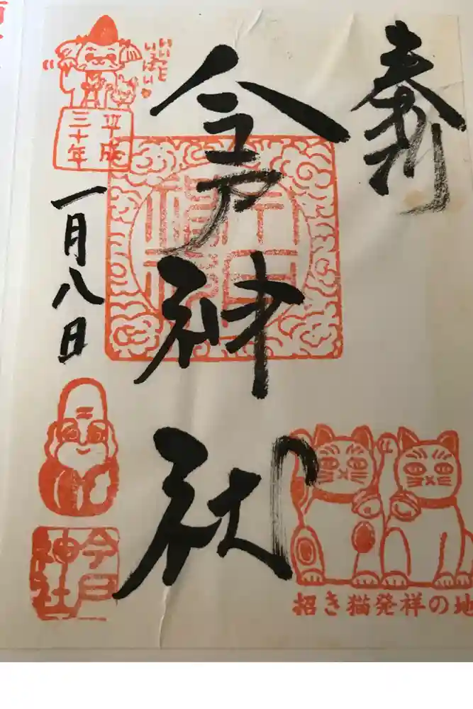 今戸神社の御朱印