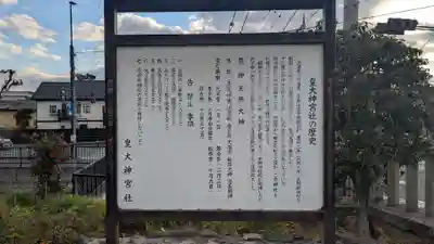 皇大神宮社の歴史