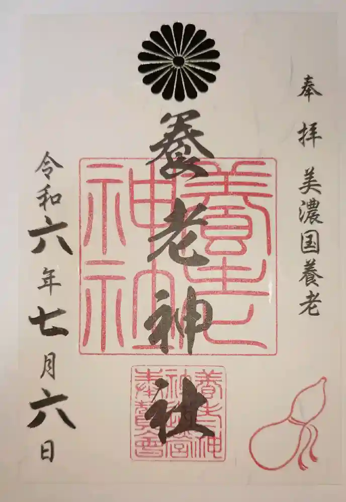養老神社の御朱印