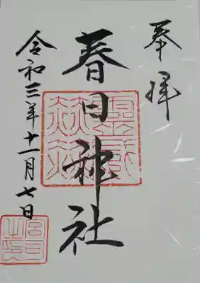 春日神社の御朱印