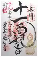 最明寺の御朱印