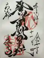 廬山寺(廬山天台講寺)の御朱印