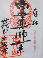 戸岩寺の御朱印