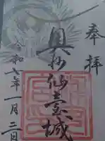 宮城縣護國神社の御朱印