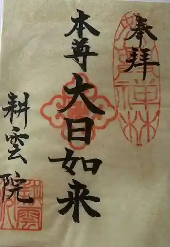 耕雲院の御朱印 2024年08月