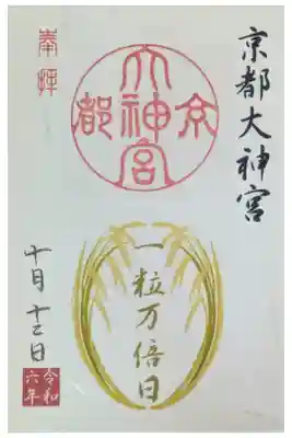 令和6年一粒万倍日御朱印