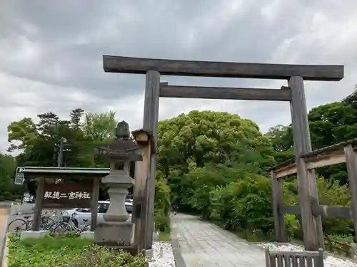 報徳二宮神社の鳥居