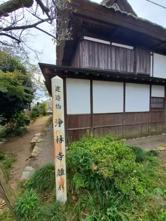 浄林寺のその他建物