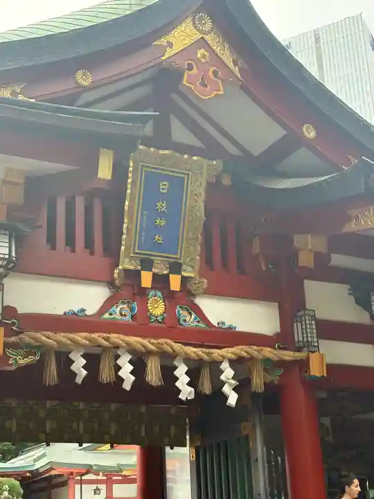 日枝神社(東京都)