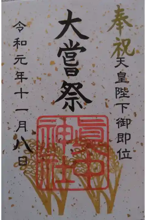 眞中神社の大嘗祭限定の御朱印です!