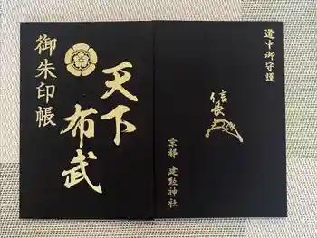 建勲神社の御朱印帳