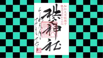 秩父神社の御朱印 2019年11月