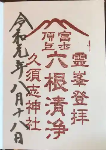 富士山頂上久須志神社の御朱印