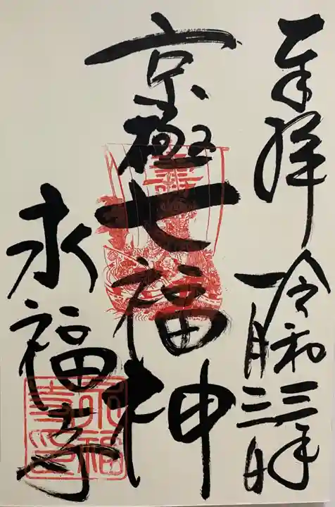 永福寺(蛸薬師堂)の御朱印