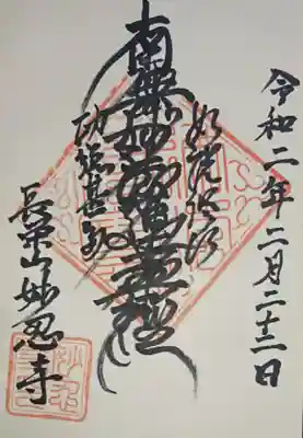 妙忍寺の御朱印