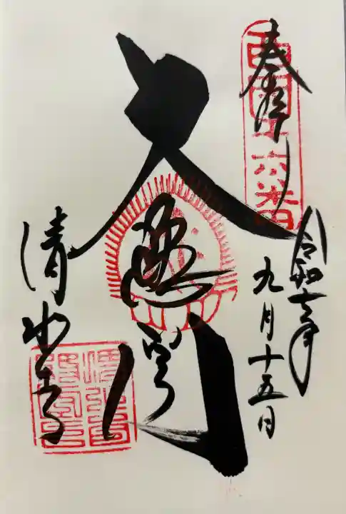 清水寺の御朱印